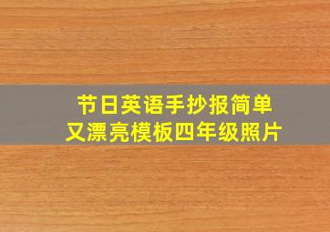 节日英语手抄报简单又漂亮模板四年级照片