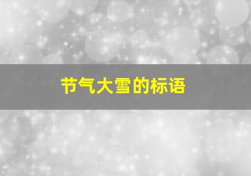 节气大雪的标语