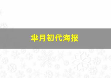 芈月初代海报