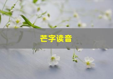 芒字读音