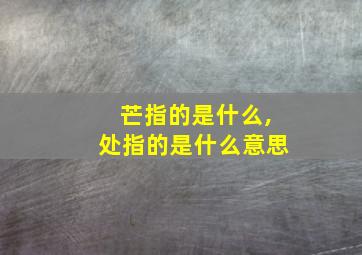 芒指的是什么,处指的是什么意思