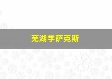 芜湖学萨克斯