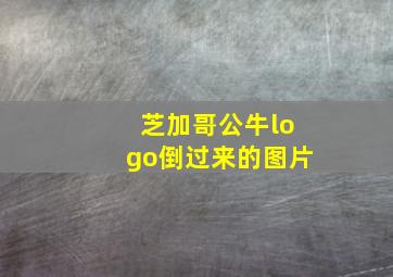 芝加哥公牛logo倒过来的图片