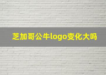 芝加哥公牛logo变化大吗