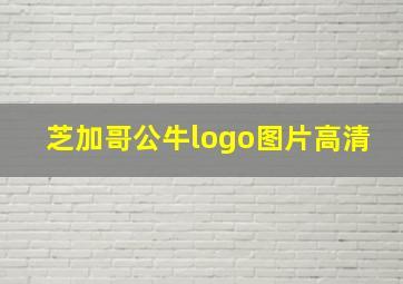 芝加哥公牛logo图片高清