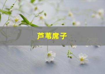 芦苇席子