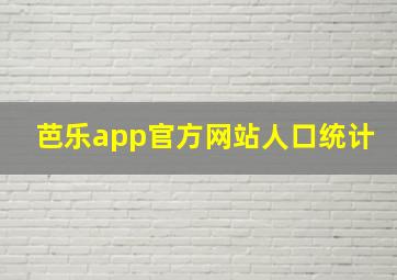 芭乐app官方网站人口统计