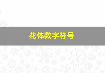 花体数字符号