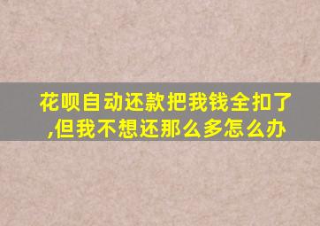 花呗自动还款把我钱全扣了,但我不想还那么多怎么办