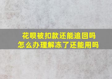 花呗被扣款还能追回吗怎么办理解冻了还能用吗