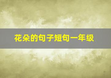 花朵的句子短句一年级