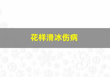 花样滑冰伤病