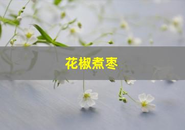 花椒煮枣