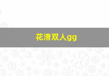 花滑双人gg