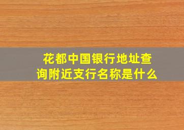 花都中国银行地址查询附近支行名称是什么