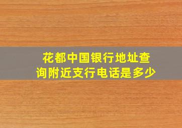 花都中国银行地址查询附近支行电话是多少