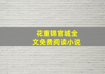 花重锦官城全文免费阅读小说