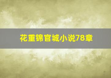 花重锦官城小说78章