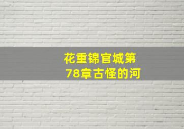 花重锦官城第78章古怪的河