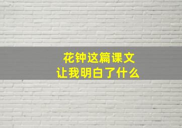 花钟这篇课文让我明白了什么