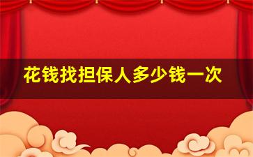 花钱找担保人多少钱一次