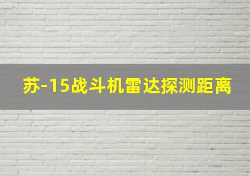 苏-15战斗机雷达探测距离