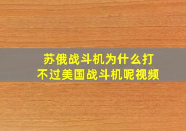 苏俄战斗机为什么打不过美国战斗机呢视频