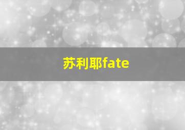 苏利耶fate