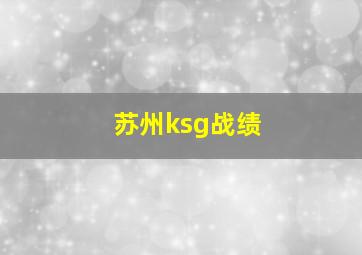 苏州ksg战绩