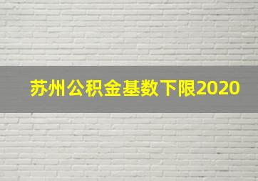 苏州公积金基数下限2020