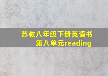 苏教八年级下册英语书第八单元reading