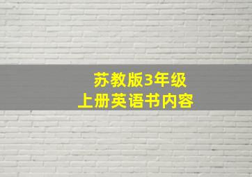 苏教版3年级上册英语书内容