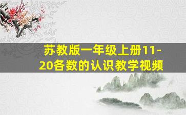 苏教版一年级上册11-20各数的认识教学视频