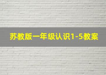 苏教版一年级认识1-5教案