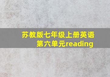 苏教版七年级上册英语第六单元reading