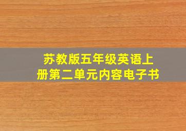 苏教版五年级英语上册第二单元内容电子书