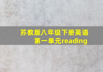 苏教版八年级下册英语第一单元reading