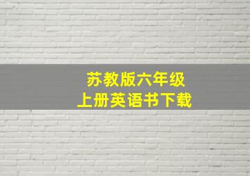 苏教版六年级上册英语书下载