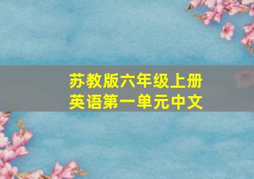 苏教版六年级上册英语第一单元中文