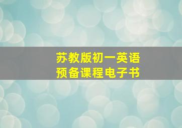 苏教版初一英语预备课程电子书