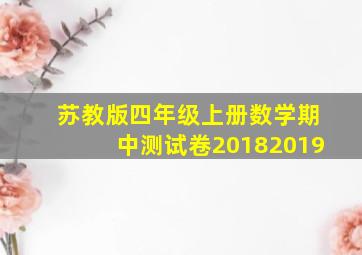 苏教版四年级上册数学期中测试卷20182019