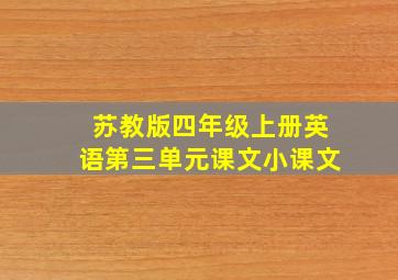 苏教版四年级上册英语第三单元课文小课文