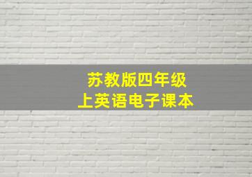 苏教版四年级上英语电子课本