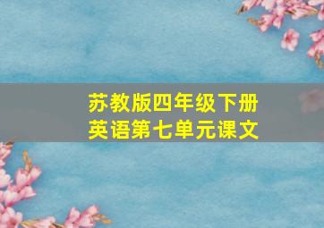 苏教版四年级下册英语第七单元课文