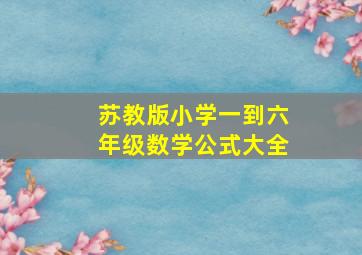 苏教版小学一到六年级数学公式大全