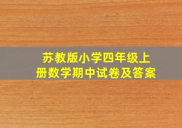 苏教版小学四年级上册数学期中试卷及答案