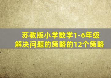 苏教版小学数学1-6年级解决问题的策略的12个策略