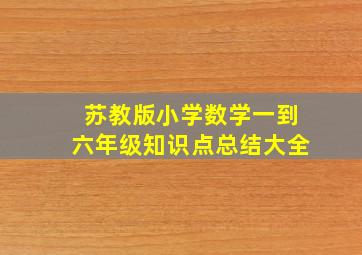 苏教版小学数学一到六年级知识点总结大全