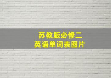 苏教版必修二英语单词表图片