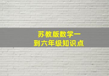 苏教版数学一到六年级知识点